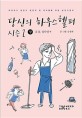 당신의 하우스헬퍼 시즌 2 - 상 - 김 봄, 임다영 편