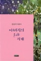 아버지의 손과 지게 :강남국 에세이 