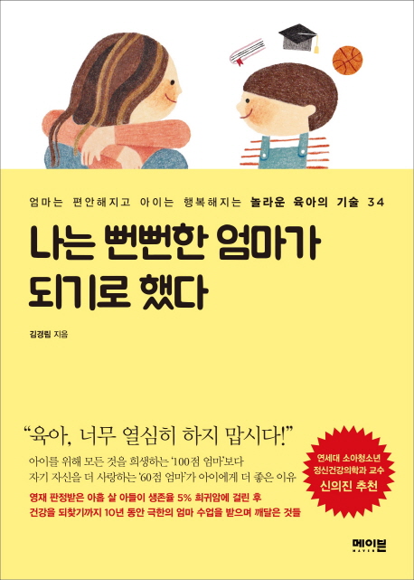 나는 뻔뻔한 엄마가 되기로 했다 : 엄마는 편안해지고 아이는 행복해지는 놀라운 육아의 기술 34