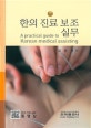 한의진료보조실무 (A practical guide to Korean medical assisting)