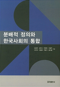 분배적정의와한국사회의통합