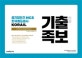공기업단기 NCS 한국철도공사 KORAIL 기출 변형 족보