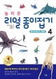 놀라운 리얼 종이접기 4 (물속을 헤엄치는 생물편)