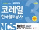 NCS 코레일 한국철도공사 직무능력검사 봉투모의고사 3회분 (2018 하반기 채용대비,NCS의사/수리/문제 50문항 60분구성)