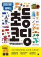 초등 코딩 무작정 따라하기 (엔트리로 배우는,코딩배틀 네오봇 마스터)