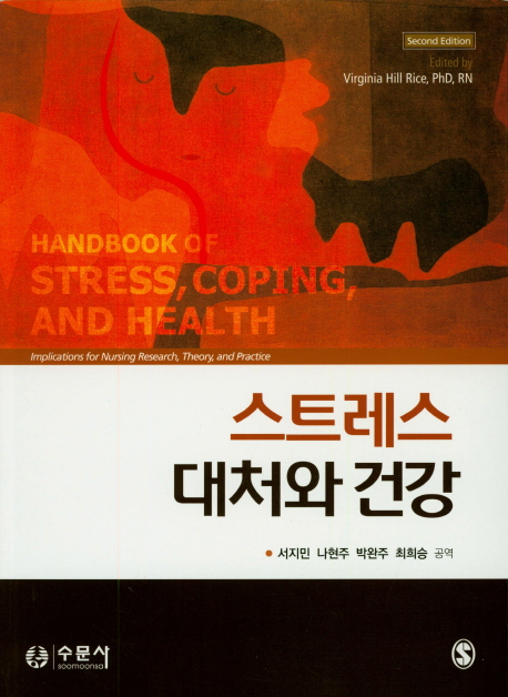 스트레스 대처와 건강