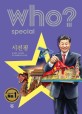 Who? special. [15], 시진핑