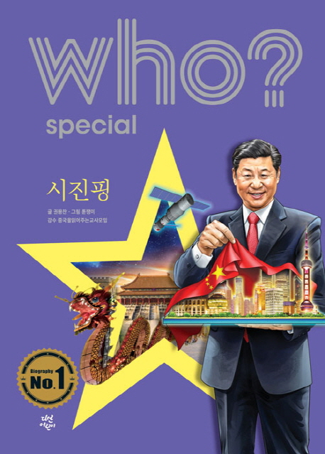 (Who? Special)시진핑 