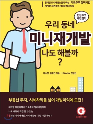 우리동네미니재개발나도해볼까?:문재인도시재생뉴딜의핵심!가로주택정비사업|재개발재건축의새로운패러다임