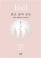 골프 공과 선사