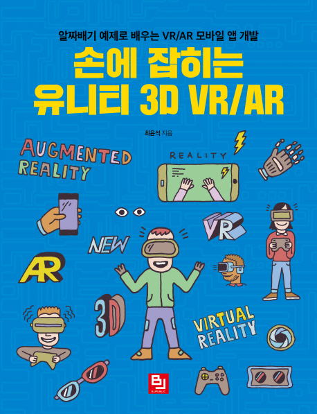 손에 잡히는 유니티 3D VR/AR : 알짜배기 예제로 배우는 VR/AR 모바일 앱 개발