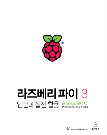 라즈베리 파이 3 : 입문과 실전 활용 : 한 권으로 끝내자!