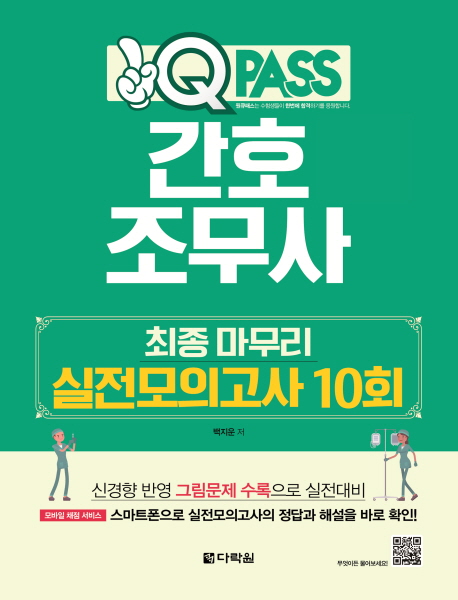 (1Q pass) 간호조무사 - [전자책]  : 최종 마무리 실전모의고사 10회 / 백지운 저