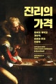 진리의 가격 (Le Prix de la verite: Le Don, l'argent, la philosophie)