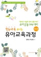 한눈에 쏙 보이는 유아교육과정 (2019)