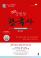 공무원 강민성 한국사 세트 (2019,한 권으로 끝내는 개념완성,전근대편)