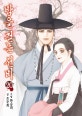 밤을 걷는 선비 20/완결
