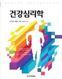 건강심리학 / 김미리혜 ; 박예나 ; 최설 ; 김유리 [공]지음