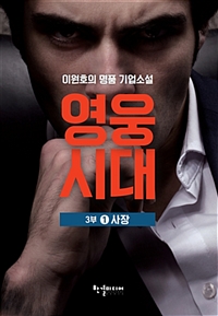영웅시대.3부1,사장