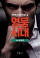 영웅시대 : 이원호 명품 기업<span>소</span><span>설</span>. 3부 2, 회장