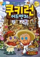 쿠키런 어드벤처 28 (멕시코시티,쿠키들의 신나는 세계여행)