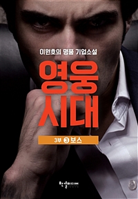 영웅시대.3부3,보스