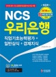 NCS 우리은행 직업기초능력평가+일반상식+경제지식 (2018 하반기)