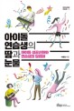 아이돌 연습생의 땀과 눈물 :아이돌 성공신화와 연습생의 딜레마 