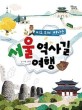 (지도 보며 떠나는)서울 역사길 여행