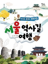 (지도 보며 떠나는)서울 역사길 여행