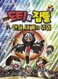 도티&잠뜰 코믹시리즈 8 (현실 세계의 위험)