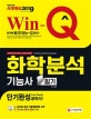 Win-Q 화학분석기능사 필기 단기완성 (2019)