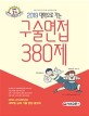 2019 대학으로 가는 구술면접 380제 - 2018~2014학년도 대학별 실제 기출 문항 총정리, 인문계.자연계 완벽 예상 문제와 모범 답안 수록