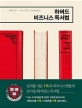 하버드 비즈니스 독서법 (세계 최고 엘리트들은 어떻게 책을 읽을까?)
