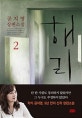 해리 2 (공지영 장편소설)