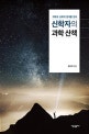 신학자의 과학 산책 (과학과 신학의 경계를 걷다)