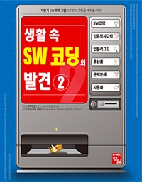 생활 속 SW 코딩의 발견. 2 