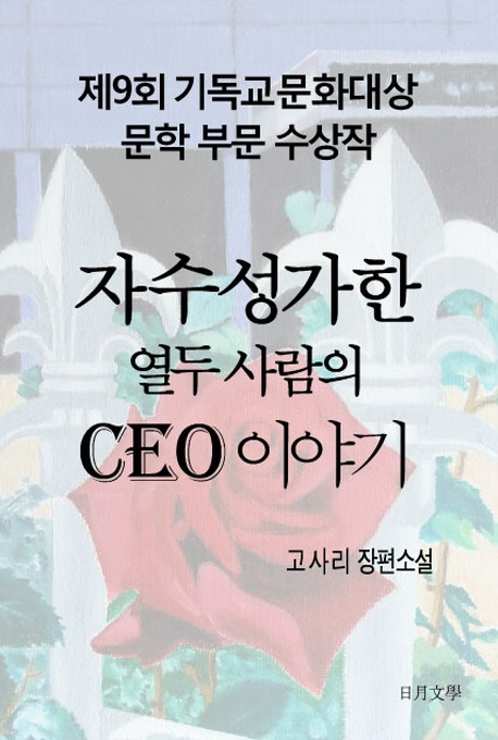 자수성가한 열두 사람의 CEO 이야기 : 고사리 장편소설