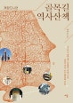 골목길 역사산책 (개항도시편)