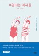 수영하는 여자들 :리비 페이지 장편소설 