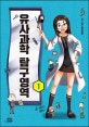 유사과학 탐구영역 1