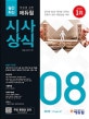 취업에 강한 에듀윌 시사상식 (2018년 8월호,공기업 NCS 대기업 인적성 언론사 상식 대입논술 대비)