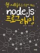 (웹 서비스를 만들며 배우는) node.js 프로그래밍 :설치에서 배포까지 