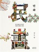 민화 (한국 회화사 2천 년의 전통과 미래를 그리다)
