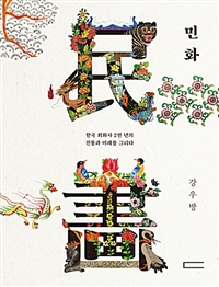 민화: 한국 회화사 2천 년의 전통과 미래를 그리다 