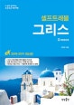 그리스 셀프트래블 (2018-2019,나 혼자 준비하는 두근두근 해외여행)