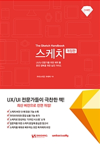 스케치 : UX/UI 전문가를 위한 제작 툴 완전 정복을 위한 실전 가이드