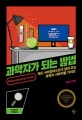 과학자가 되는 방법 (매드 사이언티스트가 알려 주는 과학자 서바이벌 가이드)