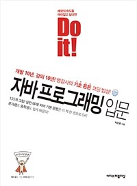(Do it!) 자바 프로그래밍 입문 : 개발 10년, 강의 10년! 명강사의 기초 튼튼 코딩 밥상!