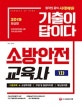 기출이 답이다 소방안전교육사 1차